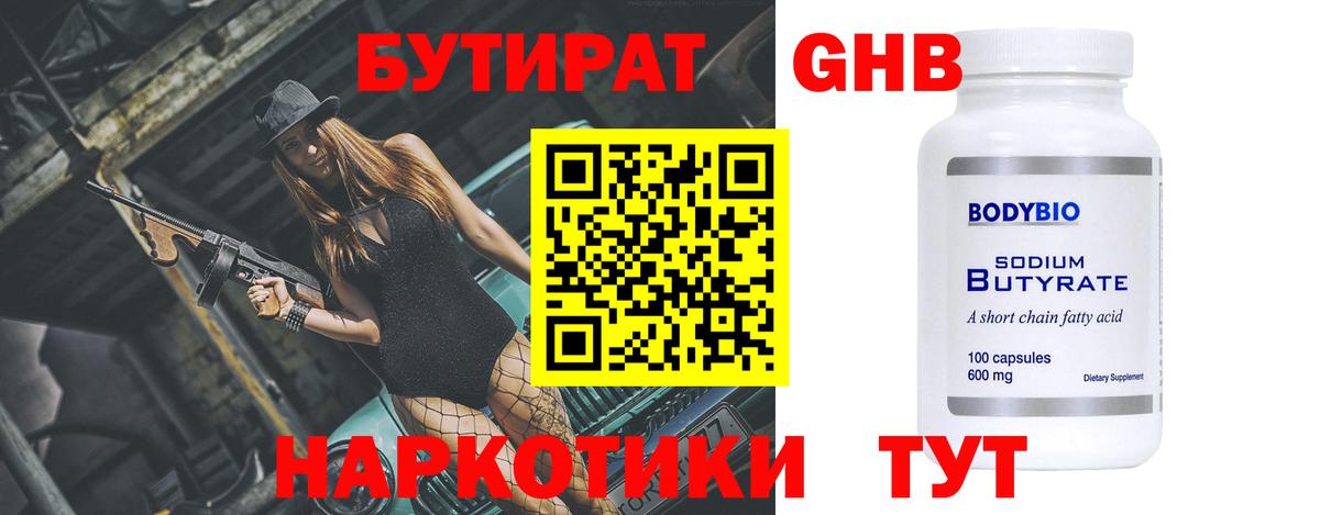 БУТИРАТ жидкий экстази  Вход с VPN  Кимры 